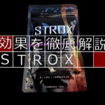Amazonで人気の「STROX」に期待できる効果とは！？成分から分析してみた